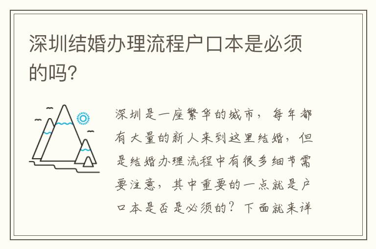 深圳結(jié)婚辦理流程戶口本是必須的嗎？