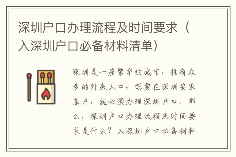 深圳戶口辦理流程及時(shí)間要求（入深圳戶口必備材料清單）
