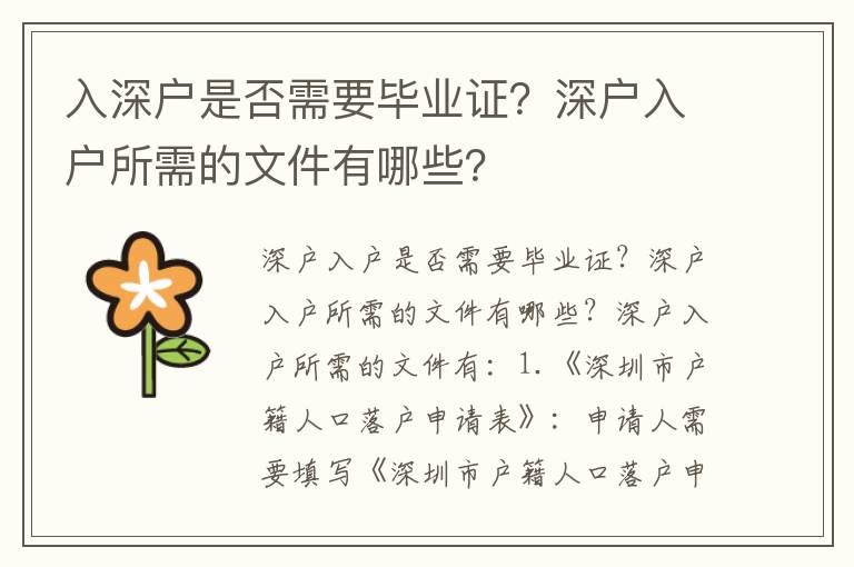入深戶是否需要畢業(yè)證？深戶入戶所需的文件有哪些？