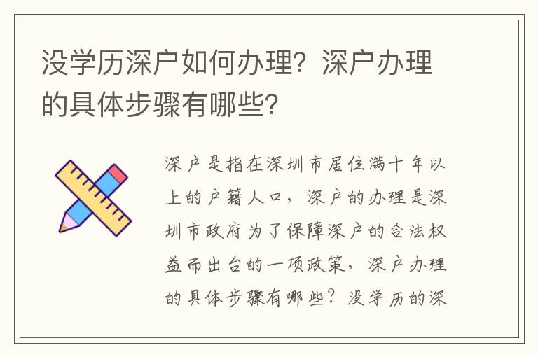 沒學(xué)歷深戶如何辦理？深戶辦理的具體步驟有哪些？