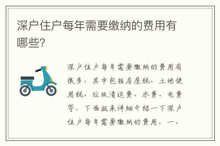 深戶住戶每年需要繳納的費(fèi)用有哪些？