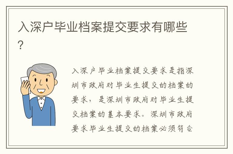 入深戶畢業(yè)檔案提交要求有哪些？
