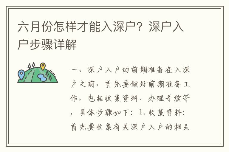 六月份怎樣才能入深戶？深戶入戶步驟詳解