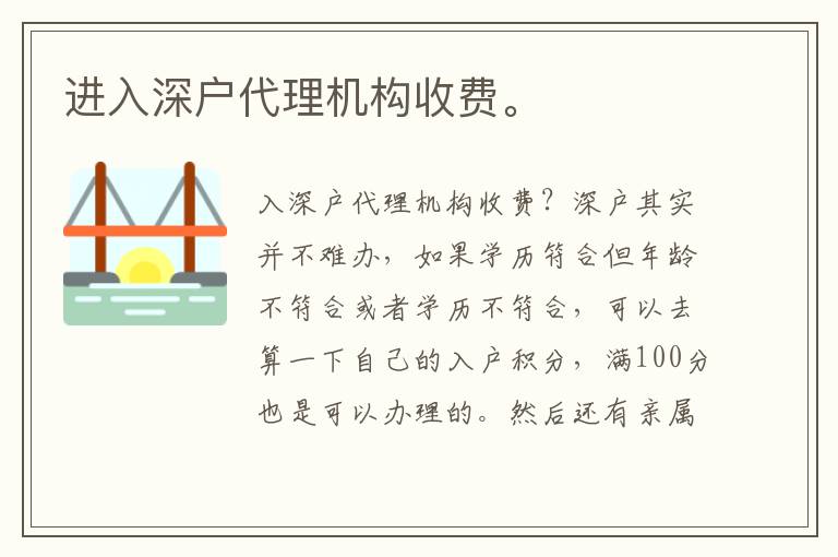 進入深戶代理機構收費。
