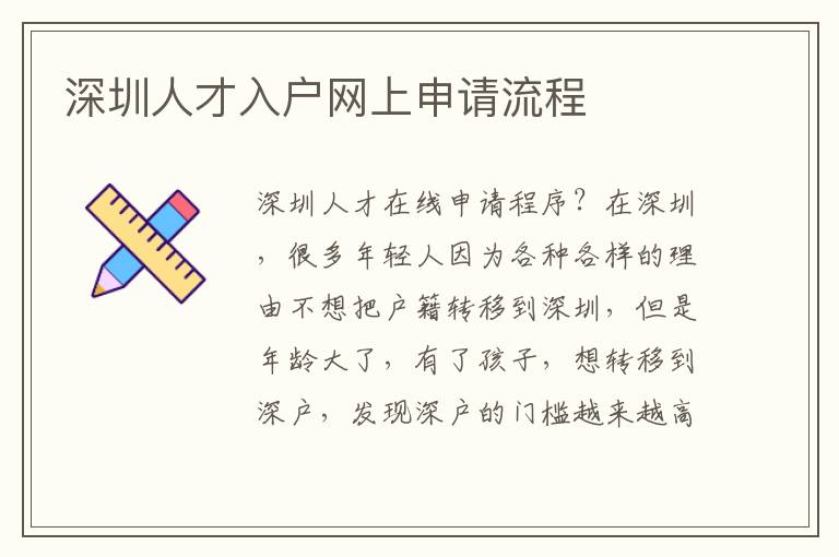 深圳人才入戶網(wǎng)上申請(qǐng)流程