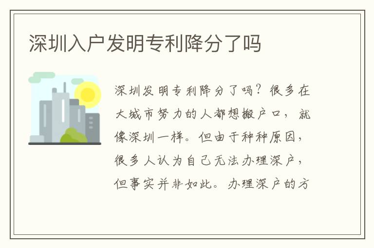 深圳入戶(hù)發(fā)明專(zhuān)利降分了嗎