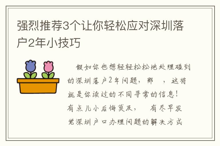 強(qiáng)烈推薦3個(gè)讓你輕松應(yīng)對深圳落戶2年小技巧