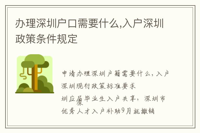 辦理深圳戶口需要什么,入戶深圳政策條件規(guī)定