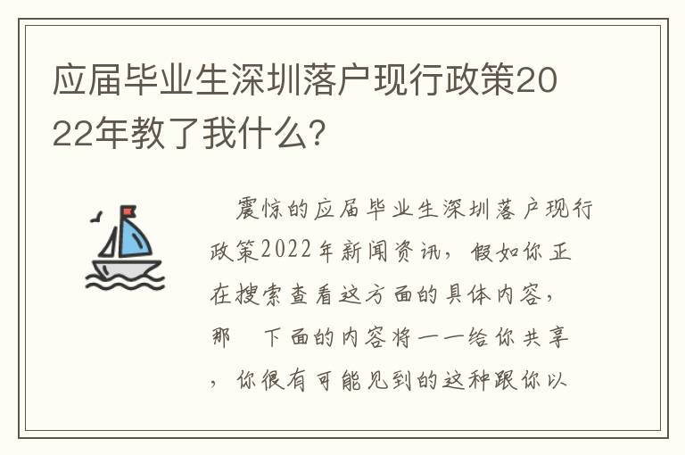 應(yīng)屆畢業(yè)生深圳落戶(hù)現(xiàn)行政策2022年教了我什么？