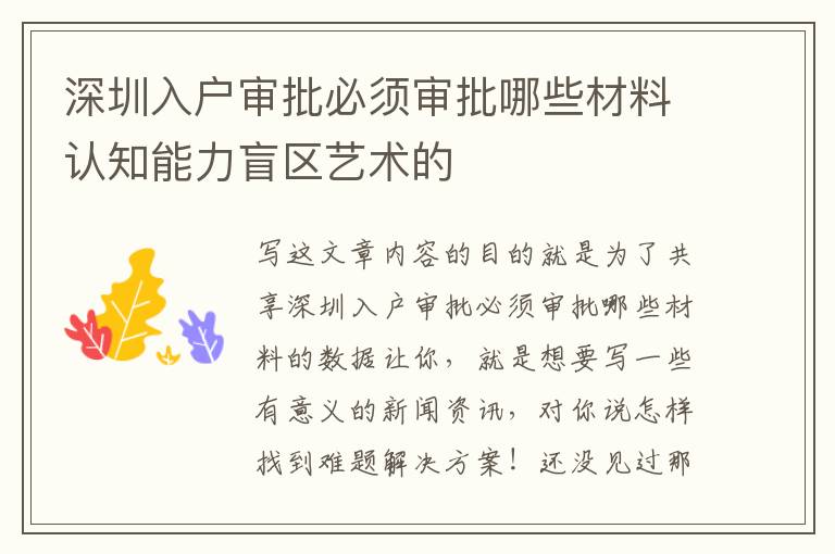 深圳入戶(hù)審批必須審批哪些材料認(rèn)知能力盲區(qū)藝術(shù)的