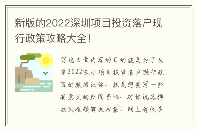新版的2022深圳項(xiàng)目投資落戶現(xiàn)行政策攻略大全！