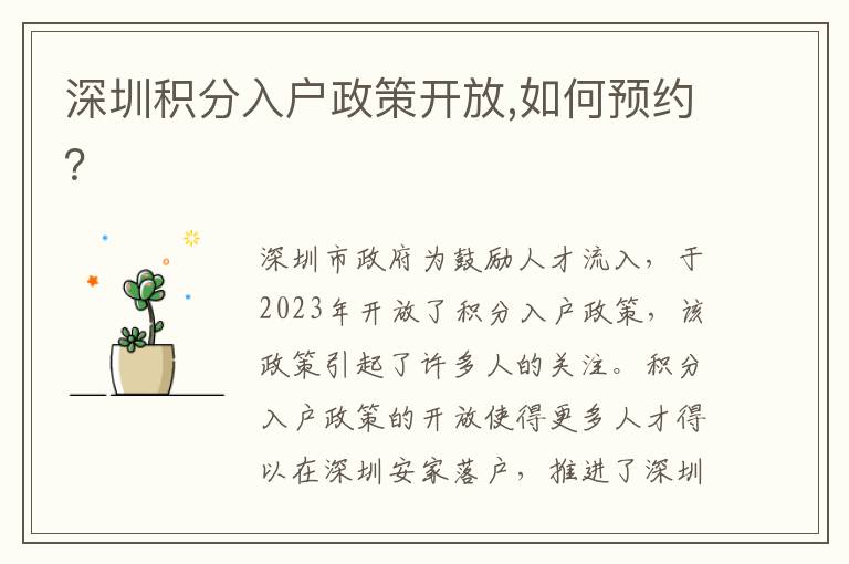 深圳積分入戶政策開放,如何預約？
