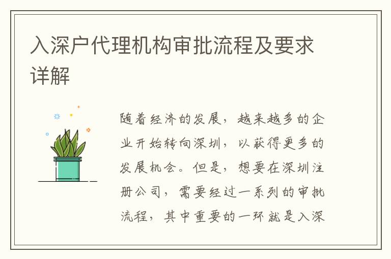 入深戶代理機構(gòu)審批流程及要求詳解