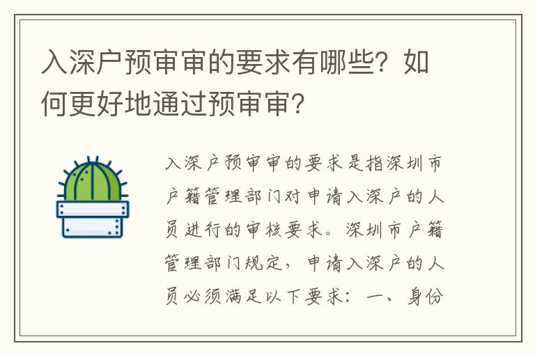 入深戶預審審的要求有哪些？如何更好地通過預審審？