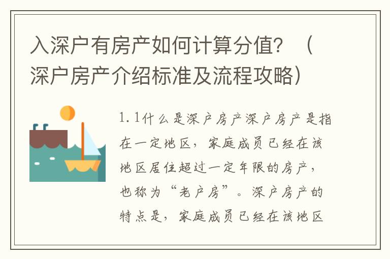 入深戶有房產如何計算分值？（深戶房產介紹標準及流程攻略）