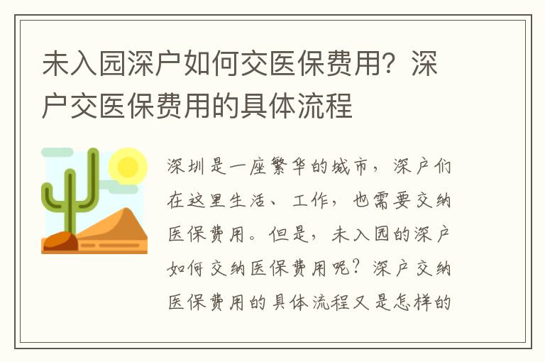 未入園深戶如何交醫(yī)保費(fèi)用？深戶交醫(yī)保費(fèi)用的具體流程