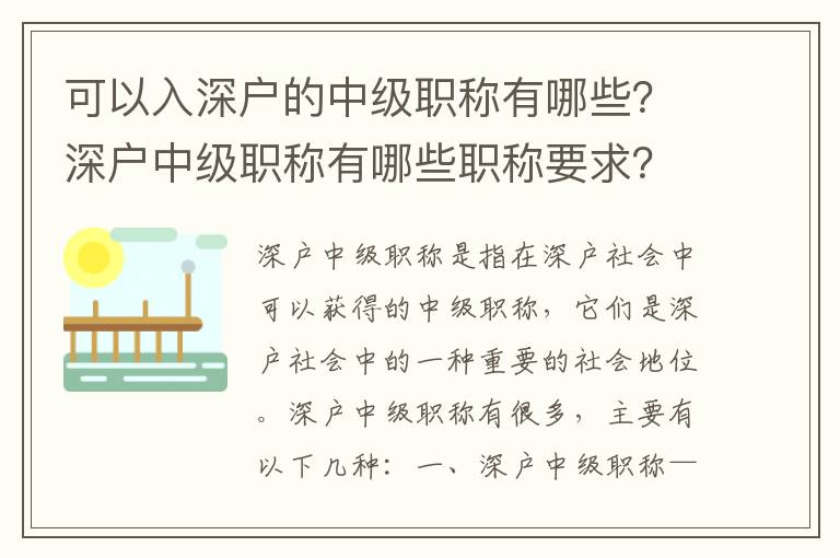 可以入深戶的中級職稱有哪些？深戶中級職稱有哪些職稱要求？