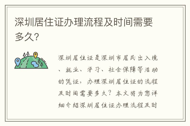 深圳居住證辦理流程及時(shí)間需要多久？