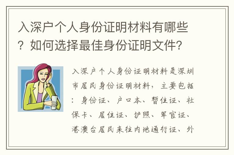 入深戶(hù)個(gè)人身份證明材料有哪些？如何選擇最佳身份證明文件？