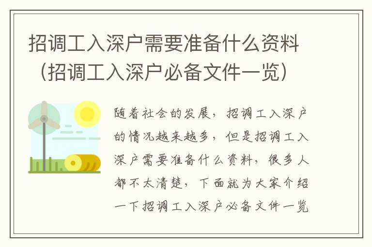 招調(diào)工入深戶需要準(zhǔn)備什么資料（招調(diào)工入深戶必備文件一覽）