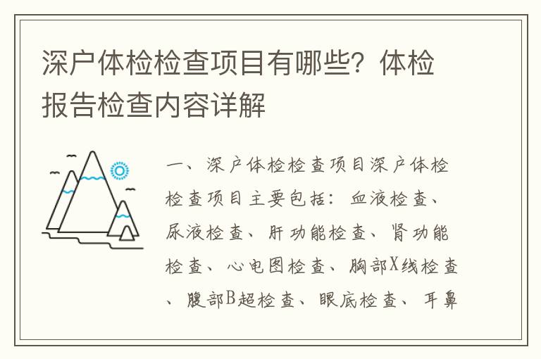 深戶體檢檢查項目有哪些？體檢報告檢查內(nèi)容詳解