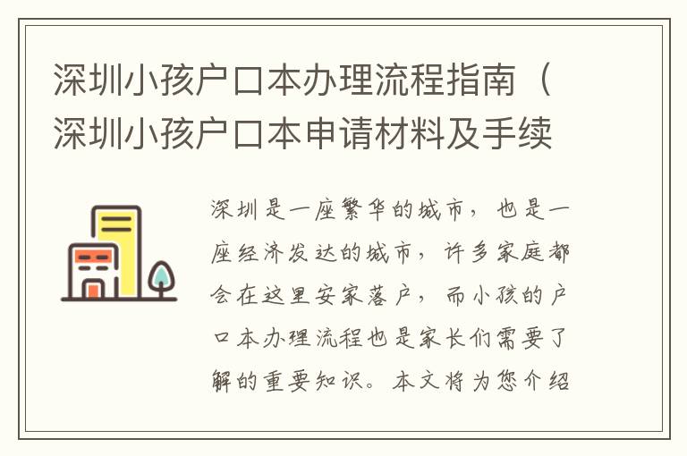 深圳小孩戶口本辦理流程指南（深圳小孩戶口本申請材料及手續(xù)）