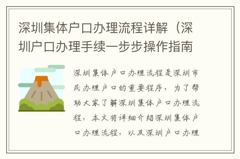 深圳集體戶(hù)口辦理流程詳解（深圳戶(hù)口辦理手續(xù)一步步操作指南）