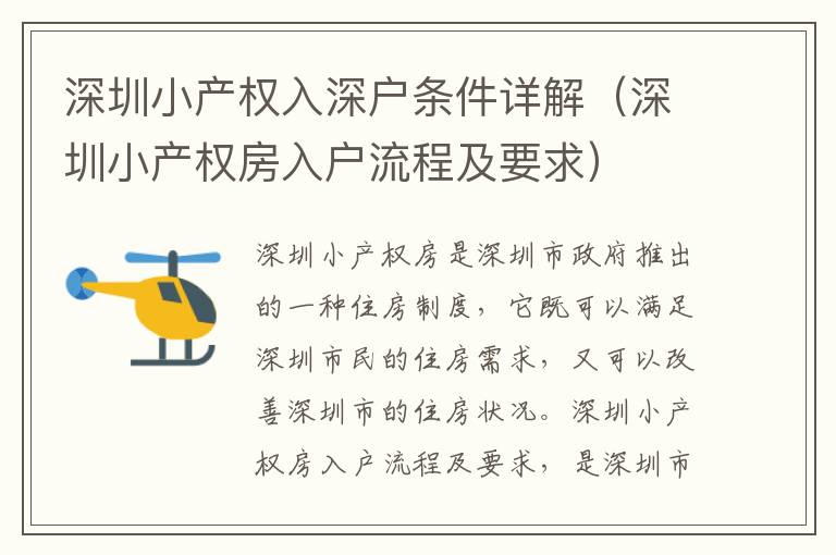 深圳小產(chǎn)權入深戶條件詳解（深圳小產(chǎn)權房入戶流程及要求）