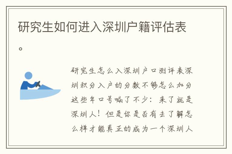 研究生如何進(jìn)入深圳戶籍評估表。
