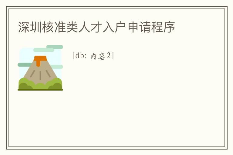 深圳核準(zhǔn)類人才入戶申請程序
