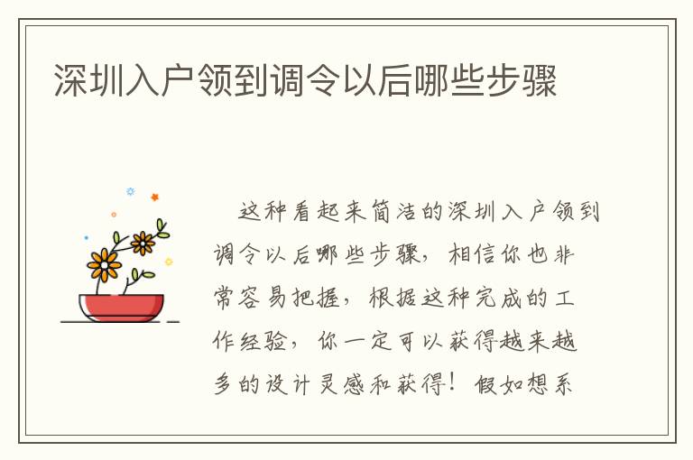 深圳入戶領(lǐng)到調(diào)令以后哪些步驟