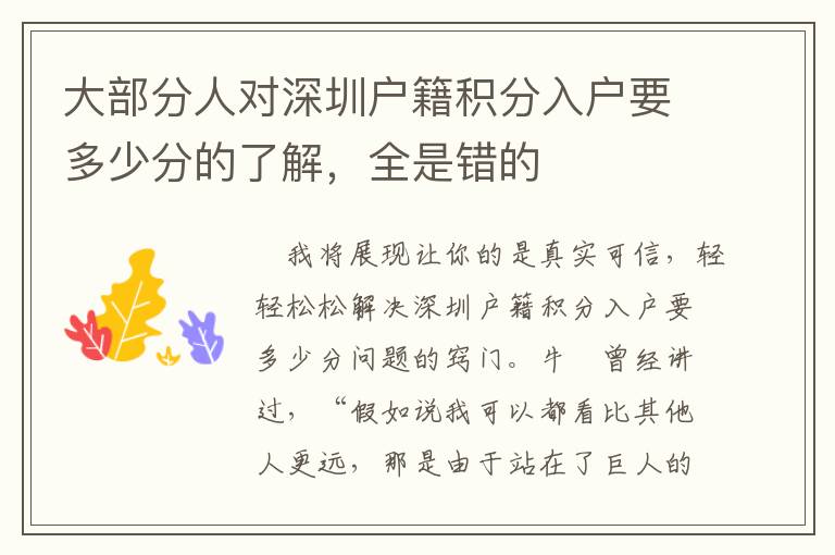 大部分人對(duì)深圳戶籍積分入戶要多少分的了解，全是錯(cuò)的