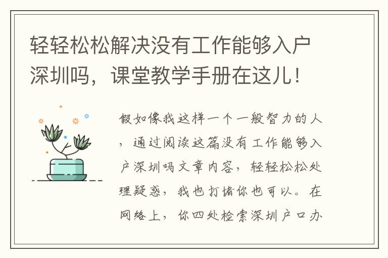 輕輕松松解決沒有工作能夠入戶深圳嗎，課堂教學手冊在這兒！