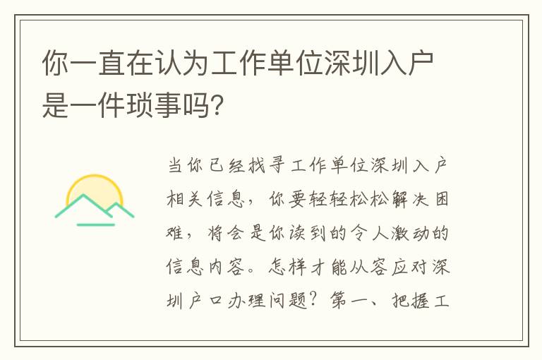 你一直在認(rèn)為工作單位深圳入戶是一件瑣事嗎？