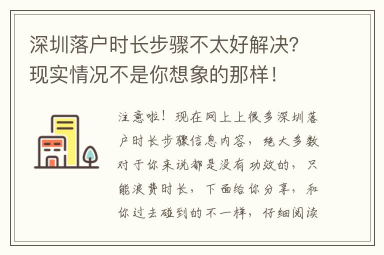 深圳落戶時(shí)長步驟不太好解決？現(xiàn)實(shí)情況不是你想象的那樣！