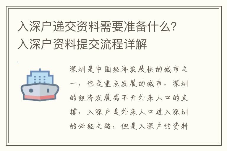 入深戶遞交資料需要準備什么？入深戶資料提交流程詳解