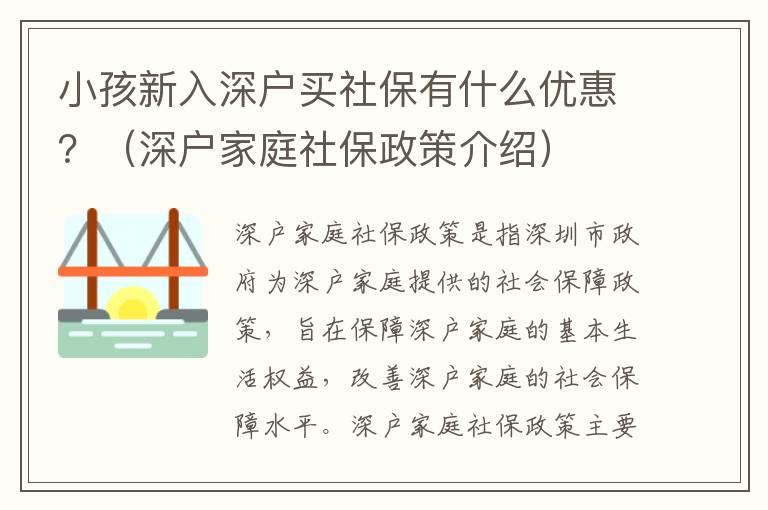 小孩新入深戶買(mǎi)社保有什么優(yōu)惠？（深戶家庭社保政策介紹）