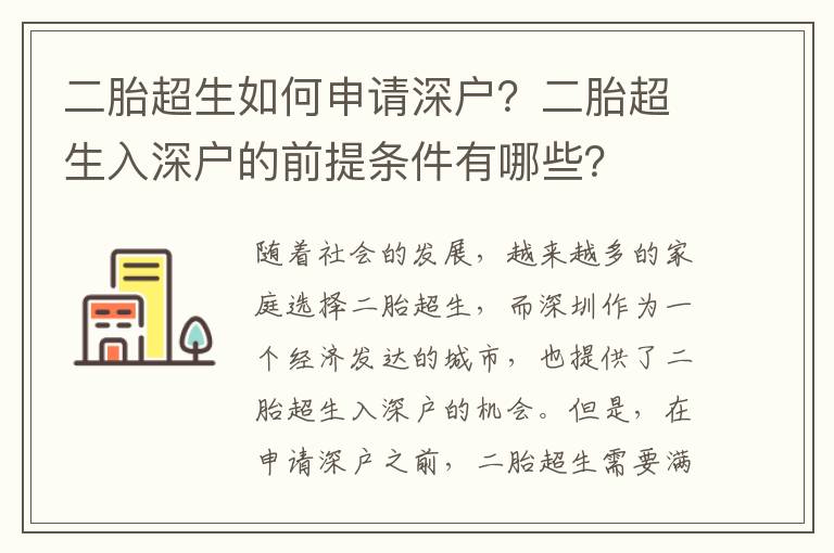 二胎超生如何申請(qǐng)深戶？二胎超生入深戶的前提條件有哪些？