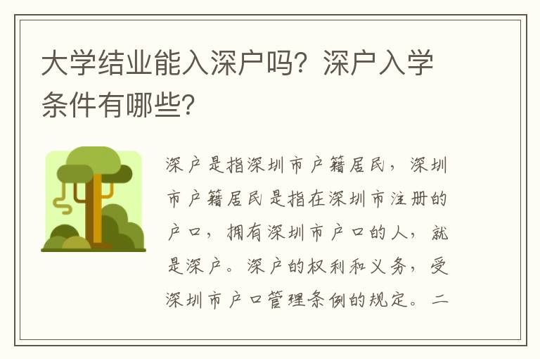 大學(xué)結(jié)業(yè)能入深戶嗎？深戶入學(xué)條件有哪些？