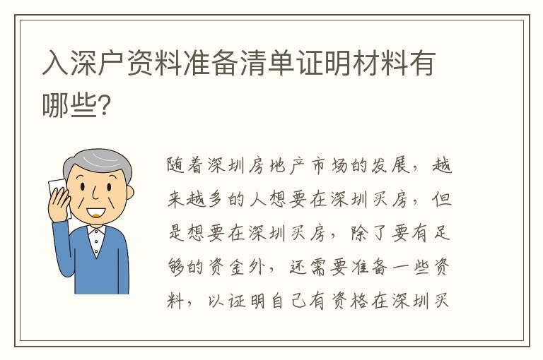入深戶資料準(zhǔn)備清單證明材料有哪些？