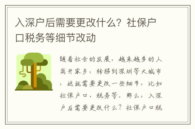 入深戶后需要更改什么？社保戶口稅務(wù)等細節(jié)改動