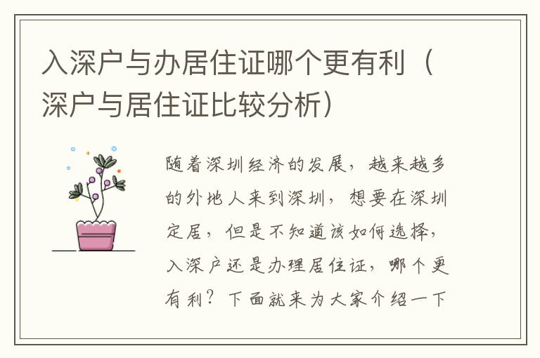 入深戶與辦居住證哪個(gè)更有利（深戶與居住證比較分析）