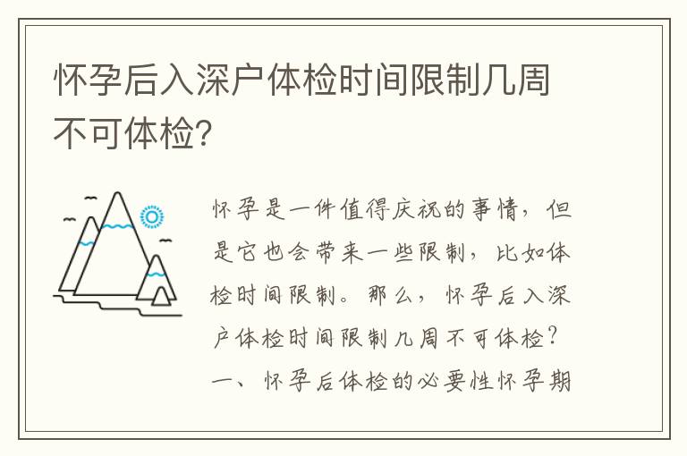 懷孕后入深戶體檢時間限制幾周不可體檢？