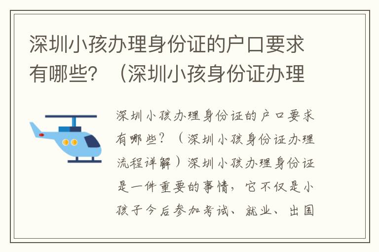深圳小孩辦理身份證的戶口要求有哪些？（深圳小孩身份證辦理流程詳解）