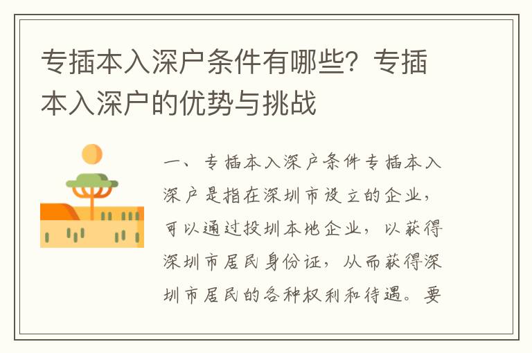 專插本入深戶條件有哪些？專插本入深戶的優(yōu)勢(shì)與挑戰(zhàn)