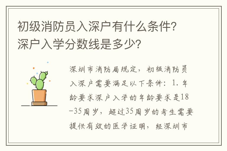 初級消防員入深戶有什么條件？深戶入學(xué)分?jǐn)?shù)線是多少？