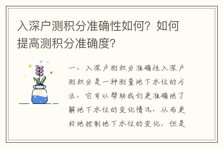 入深戶測積分準確性如何？如何提高測積分準確度？