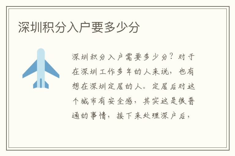 深圳積分入戶(hù)要多少分