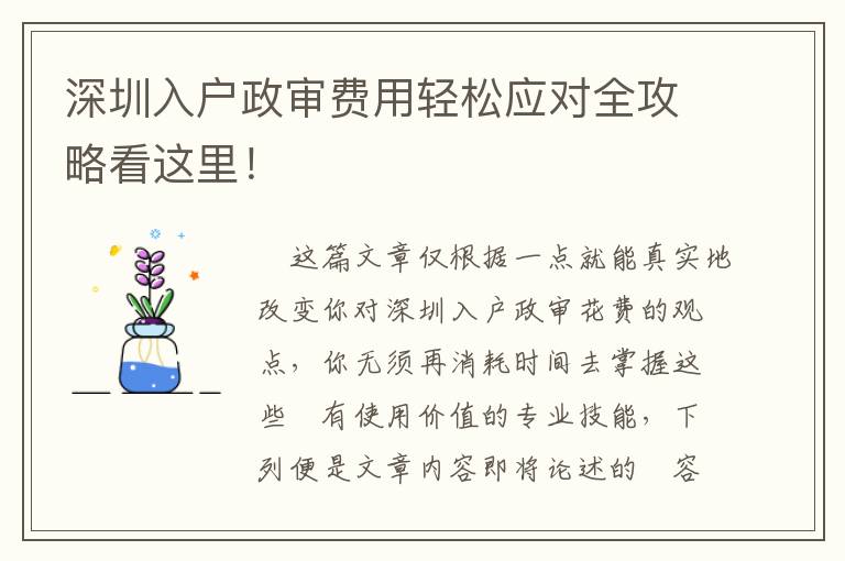 深圳入戶政審費(fèi)用輕松應(yīng)對(duì)全攻略看這里！