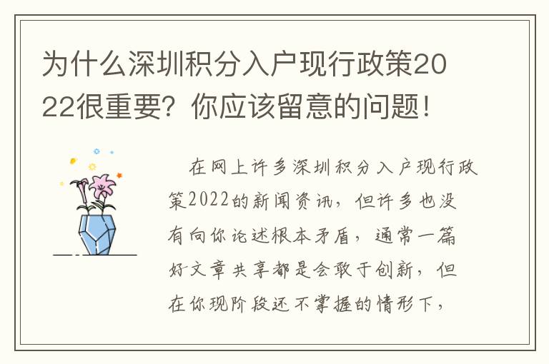 為什么深圳積分入戶現(xiàn)行政策2022很重要？你應(yīng)該留意的問題！
